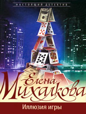 cover image of Иллюзия игры